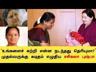 முதல்வருக்கு கடிதம் எழுதிய சசிகலா புஷ்பா!!!