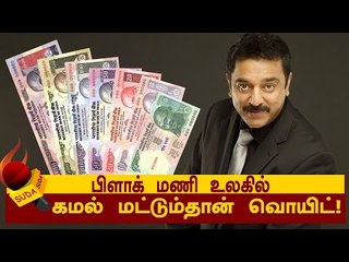 பிளாக் மணி உலகில் கமல் மட்டும்தான் வொயிட்!