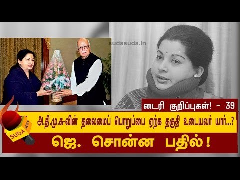 தலைமைப் பொறுப்பை ஏற்க தகுதி உடையவர் யார்...? | ஜெயலலிதா டைரி குறிப்புகள்!-39