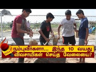 நம்புவீர்களா... இந்த 10 வயது விவசாயிகள் செய்த வேலையை?!