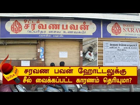 சரவண பவன் ஹோட்டலுக்கு சீல் வைக்கப்பட்ட காரணம் தெரியுமா?