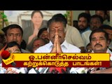 நிறைவாகும் வரை மறைவாக இரு! - ஓ.பன்னீர்செல்வம்