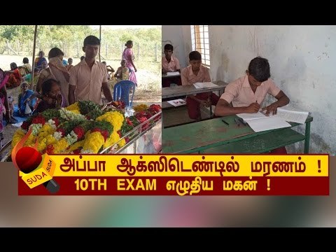 அப்பா இறந்த அன்று மகனுக்கு பரீட்சை ! ஒரு கண்ணீர் கதை