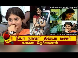 மீம்ஸ் புது வரவு திவ்யா டீச்சர் சொல்வதை கேளுங்கள் !
