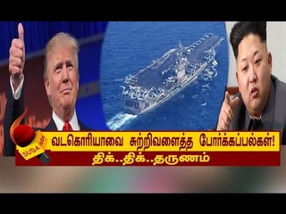 அமெரிக்கா கப்பல்களை அழிக்க தயாராக இருக்கும் வடகொரியா!
