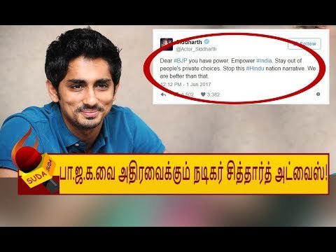 பா.ஜ.க.வுக்கு எதிராக ட்வீட் செய்த சித்தார்த்!