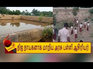 10 வருடங்களாக பயன்படாத குளத்தை மீட்ட அரசுப் பள்ளி ஆசிரியர்..!