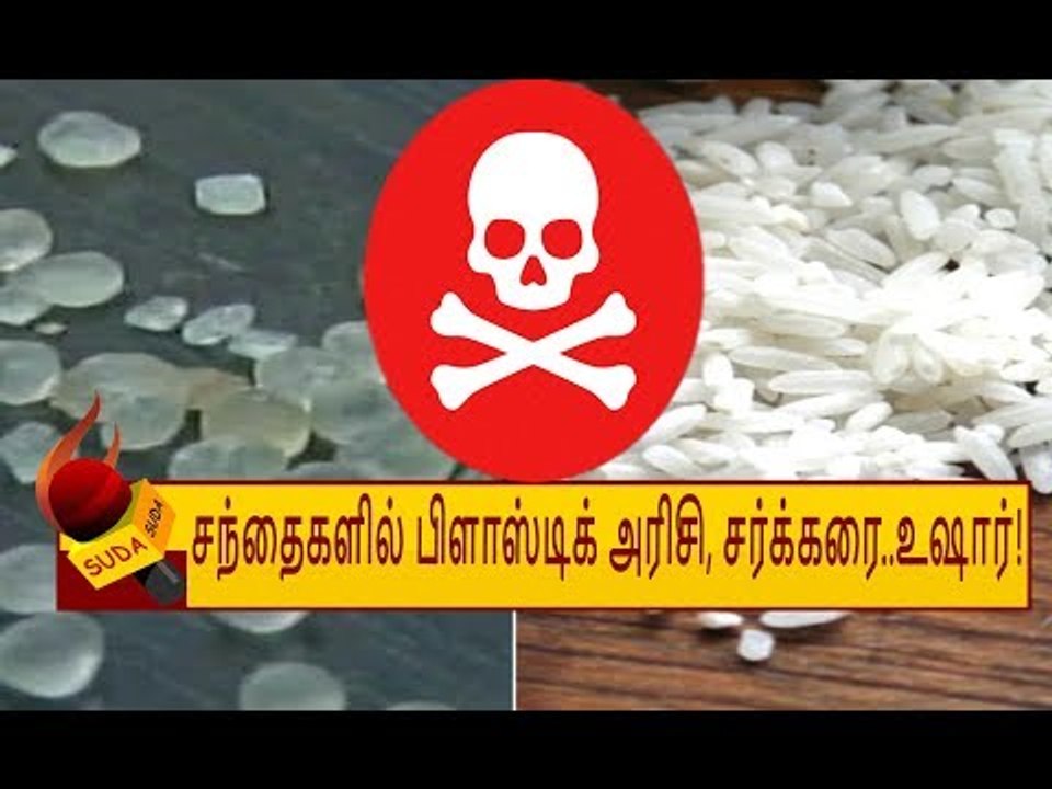 சந்தைகளில் பிளாஸ்டிக் அரிசி, சர்க்கரை எப்படி கண்டுப்பிடிப்பது?