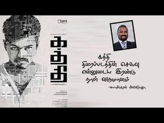 "Kaththi" film budget is my two days business profit - Subaskaran Allirajah