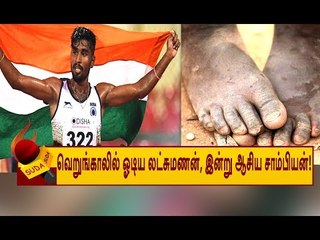 வெற்றியை அடைய தடகள தமிழன் சந்தித்த இன்னல்கள் என்னென்ன தெரியுமா? | G Lakshmanan