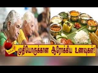 நோய் எதிர்ப்புச் சக்தி தரும் முதியோருக்கான ஆரோக்கிய உணவுகள்!
