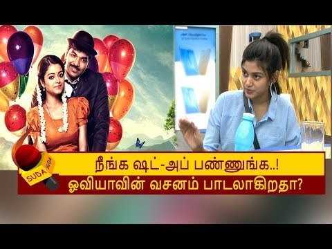 OVIYA க்கு திரை துறையிலும் பெருகும் ரசிகர் பட்டாளம்! | Actress Oviya | Bigg Boss Tamil