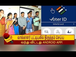 இனி வாக்காளர் பட்டியலில் நீங்களை திருத்தம் செய்து கொள்ளலாம்...தேர்தல் ஆணையம் அசத்தல்!