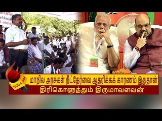 மாநில அரசுகள் இதற்க்காகத்தான் பயப்படுகிறார்கள்! | Thol Thirumavalavan
