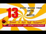 13 ஆம் தேதி பிறந்தவர்களின் குணாதிசயங்கள்! | BIRTH DATE CHARACTERISTICS