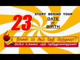 23 ஆம் தேதி பிறந்தவர்களின் குணாதிசயங்கள்! | BIRTH DATE CHARACTERISTICS