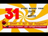 31 ஆம் தேதி பிறந்தவர்களின் குணாதிசயங்கள்! | BIRTH DATE CHARACTERISTICS