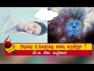 கனவு வருவதற்கான உண்மையான காரணம் என்ன தெரியுமா ?