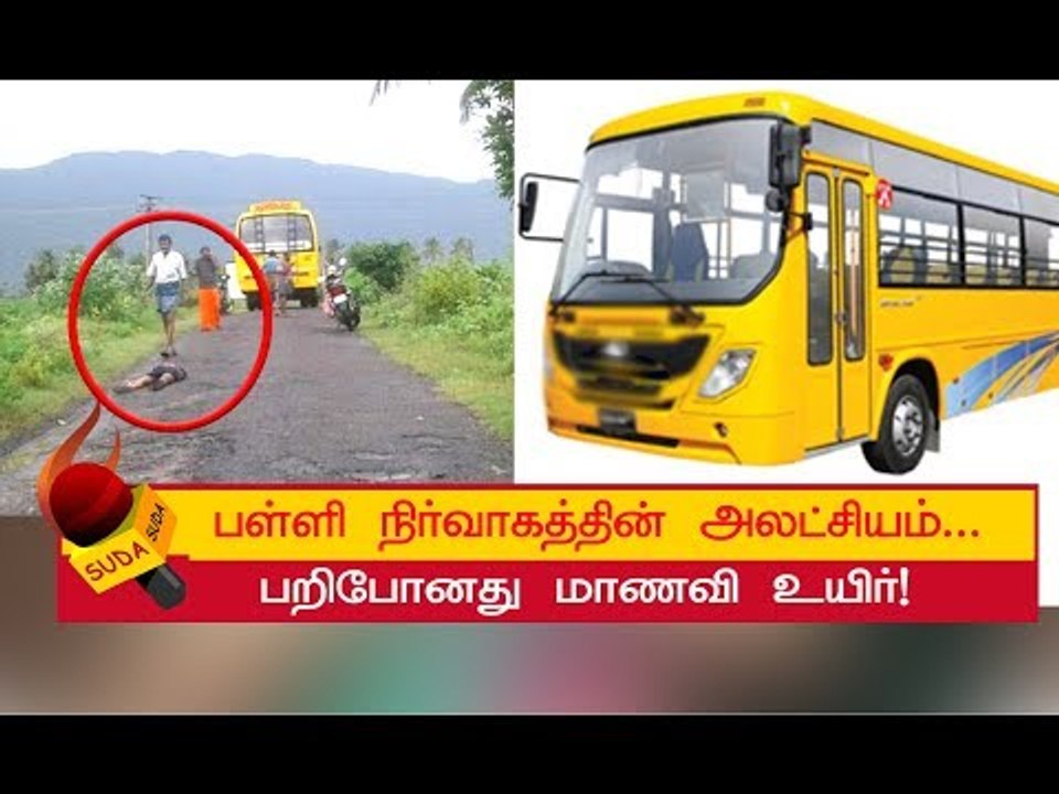பேருந்தில் கதவு இருக்கும்போது மாணவி எப்படி கீழே விழுந்தார்?