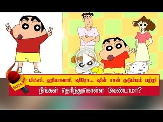 SHIN CHAN பிறந்தது அதாவது உருவாக்கப்பட்டது எங்கே தெரியுமா?