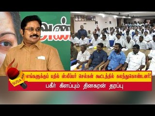 நாங்கள் வரவேண்டும் என்று அவசியமில்லை! | TTV Dinakaran supporters