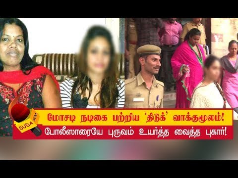 நடிகையிடம் சைபர் க்ரைம் போலீஸார் கிடுக்குப்பிடி விசாரணை!