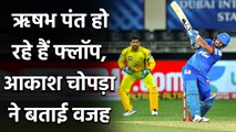 Aakash Chopra reveals the reason why Rishabh Pant is struggling in IPL 2020? | वनइंडिया हिंदी