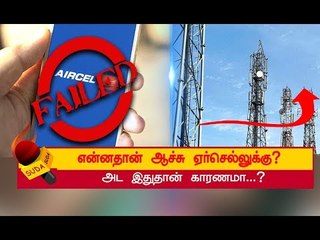 ஏர்செல் நிறுவனம் என்ன சொல்கிறது தெரியுமா? | AIRCEL