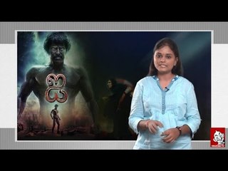 'Ai' Movie Review | Cinema Vikatan | Vikram | Amy Jackson | Shankar | I Movie