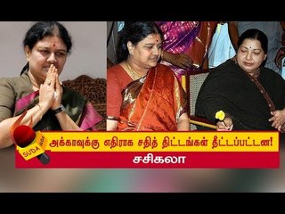 எனக்கு அரசியல் ஆசை கிடையாது.... கட்சிப் பதவிக்கு வர விரும்பவில்லை... அறிக்கையில் உருகிய சசிகலா !
