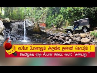குற்றாலத்தை விடுங்க... ஜில்லுனு குண்டாறு இருக்கு... நெய் அருவி இருக்கு!