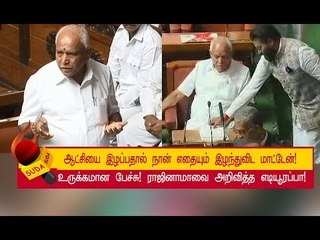 கடைசி நேரத்தில் மனமாற்றம்!  ராஜினாமா செய்த எடியூரப்பா!