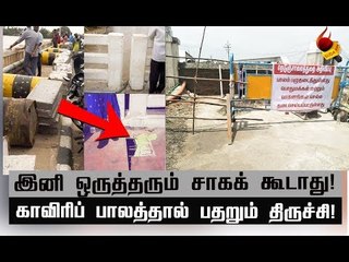 உயிரிழப்புக்கு காரணம் இதுதான்! | Trichy Bridge