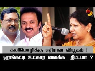 Video herunterladen: அழகிரி அவுட்... அடுத்த டார்கெட் கனிமொழி? #MKStalin #Kanimozhi