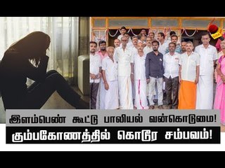 விருந்துக்கு அழைத்து கூட்டு பாலியல் கொடுமை!