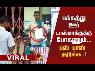 டாஸ்மாக்குக்கு போக பஸ் பாஸ் வேணும்! `குடி’மகனின் கோரிக்கை!