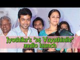 Surya stood by Jothika | 36 Vayadhinile Audio launch