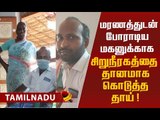 உயிருக்கு போராடிய மகன்! ஆச்சர்யப்படவைத்த தாயின் பாசம் !