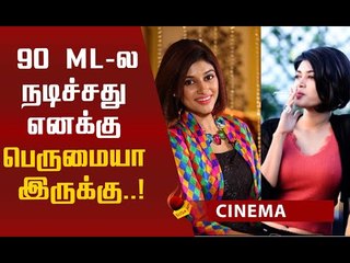 பிடிக்கலைனா பார்க்காதீங்க... '90 எம்.எல்' விமர்சனங்களுக்கு ஓவியா பதிலடி!