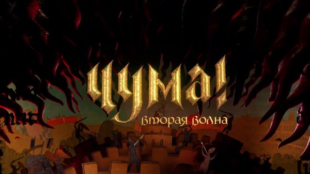 ЧУМА! Вторая волна (2 сезон, 2 серия) HD комедия смотреть онлайн