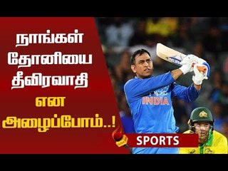 தோனியை தீவிரவாதி என்போம்... தோனி பற்றி வெளியான 'அடடே' தகவல் !