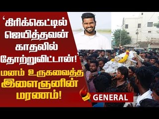 எழுந்திரிடா விளையாடலாம்...கலங்கிய நண்பர்கள்! நெகிழ்ச்சி சம்பவம் !