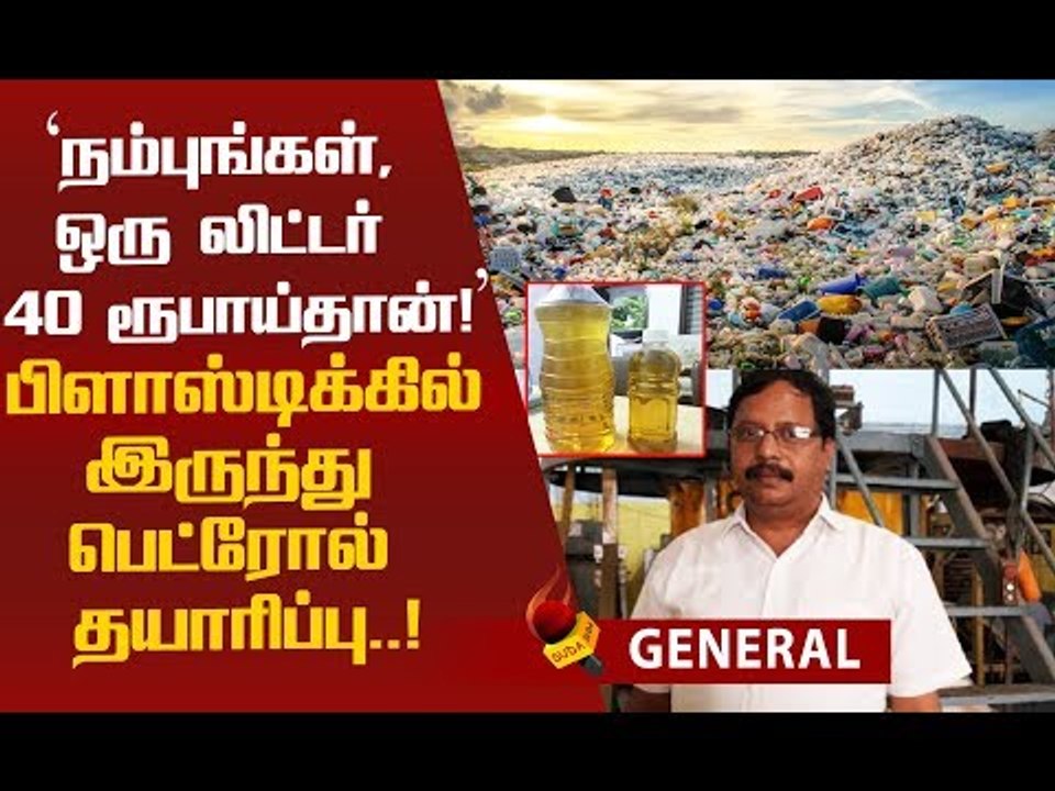 500 கிலோ பிளாஸ்டிக்கிலிருந்து 400 லிட்டர் பெட்ரோல் ! இன்ஜினீயரின் 'அடடே' ஐடியா !