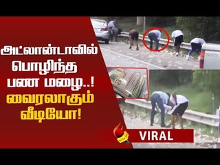 சிதறிய 1.2 கோடி ரூபாய்... அள்ளிய மக்கள்...கெஞ்சிய அதிகாரிகள்! #ViralVideo