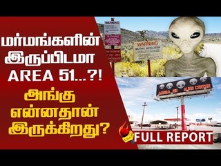 ஏரியா 51ல் என்ன நடக்கிறது? விலகுமா மர்மம்..? | Detailed Report on Area 51