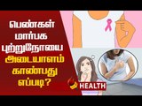 மார்பகப் புற்றுநோய் பாதிப்பை கண்டுபிடிக்க எளிய வழிகள்!