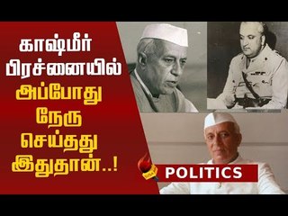 காஷ்மீர் பிரச்னையில் அப்போது நேரு செய்ததும் நடந்ததும் என்ன?