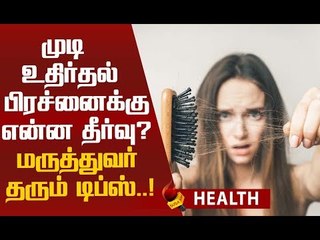 முடி உதிர்தவை தடுப்பது எப்படி ... தீர்வு என்ன ?
