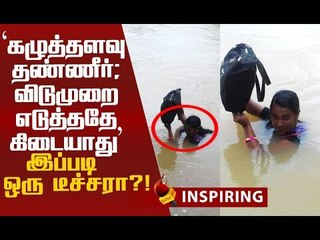 The Real Hero - 11 வருடங்களாக ஆற்றைக் கடந்து பள்ளிக்கு வரும் ஆசிரியை!