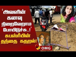 என் மகளின் மரணமே கடைசியாக இருக்கட்டும் - கதறிய தந்தை !